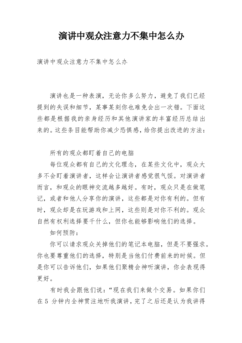 演讲中观众注意力不集中怎么办