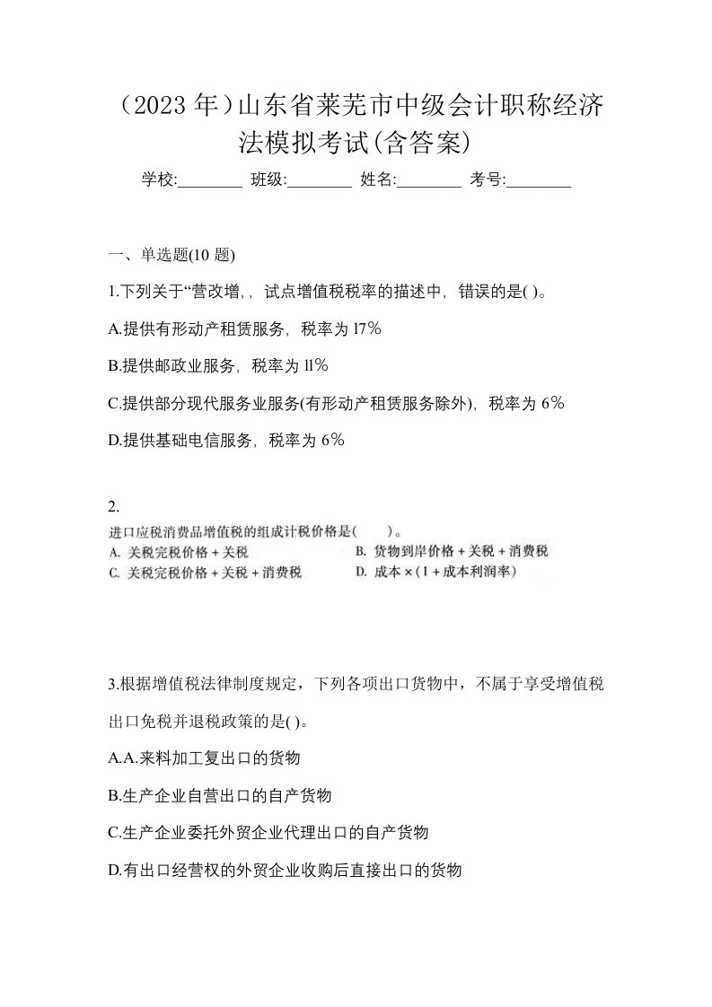 2023年山东省莱芜市中级会计职称经济法模拟考试含答案