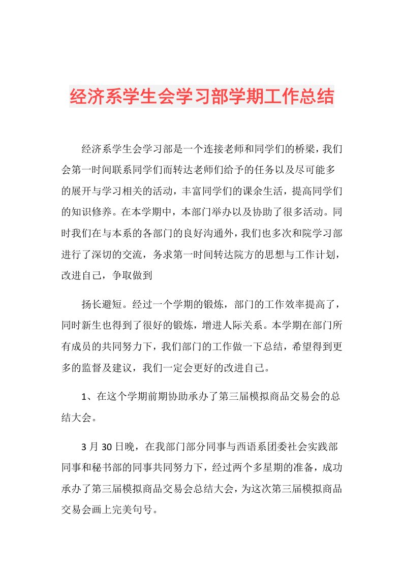 经济系学生会学习部学期工作总结