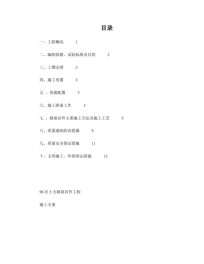 96区土方填筑路基首件施工方案