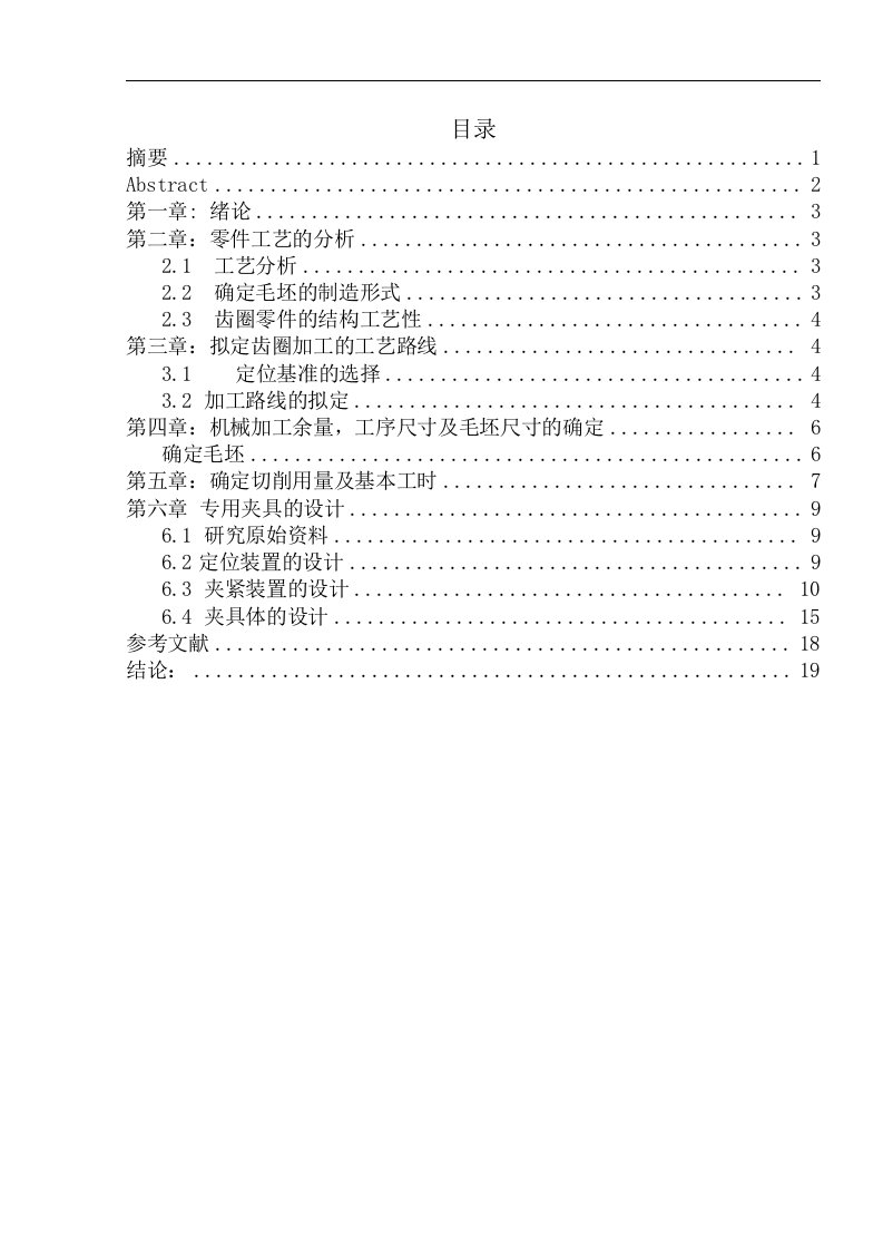 机械毕业设计（论文）-齿圈的加工工艺及滚齿工装夹具设计