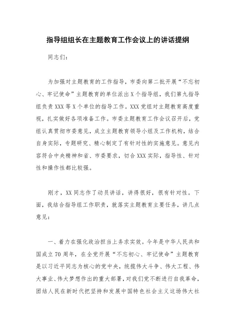 指导组组长在主题教育工作会议上的讲话提纲