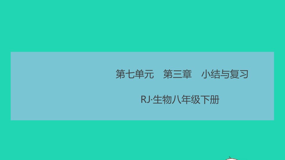 八年级生物下册第七单元生物圈中生命的延续和发展第三章生命起源和生物进化小结与复习作业课件新版新人教版