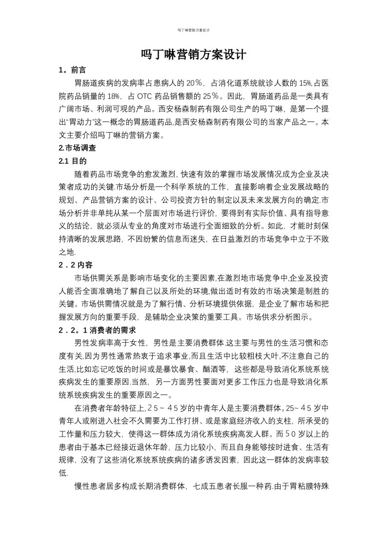 吗丁啉营销方案设计