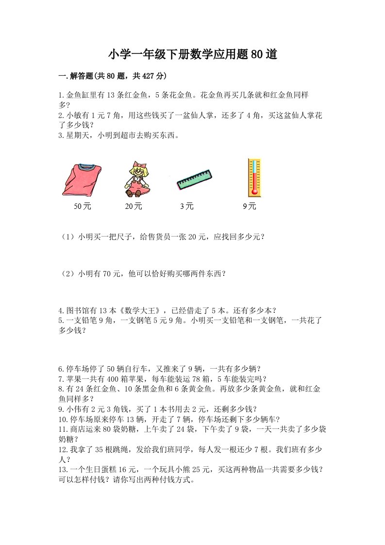 小学一年级下册数学应用题80道精品【历年真题】