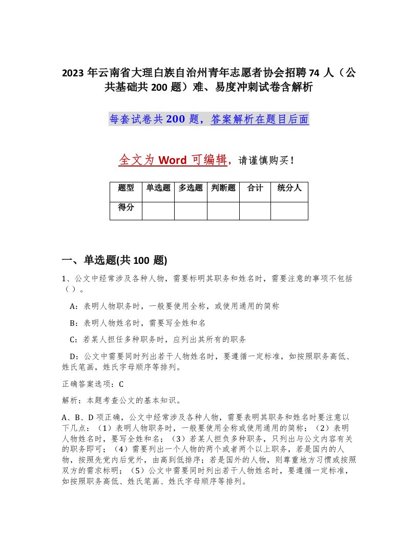 2023年云南省大理白族自治州青年志愿者协会招聘74人公共基础共200题难易度冲刺试卷含解析