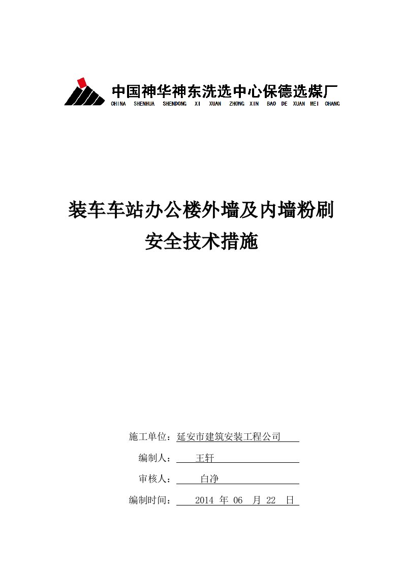 装车车站办公楼外墙及内墙粉刷工程安全技术措施