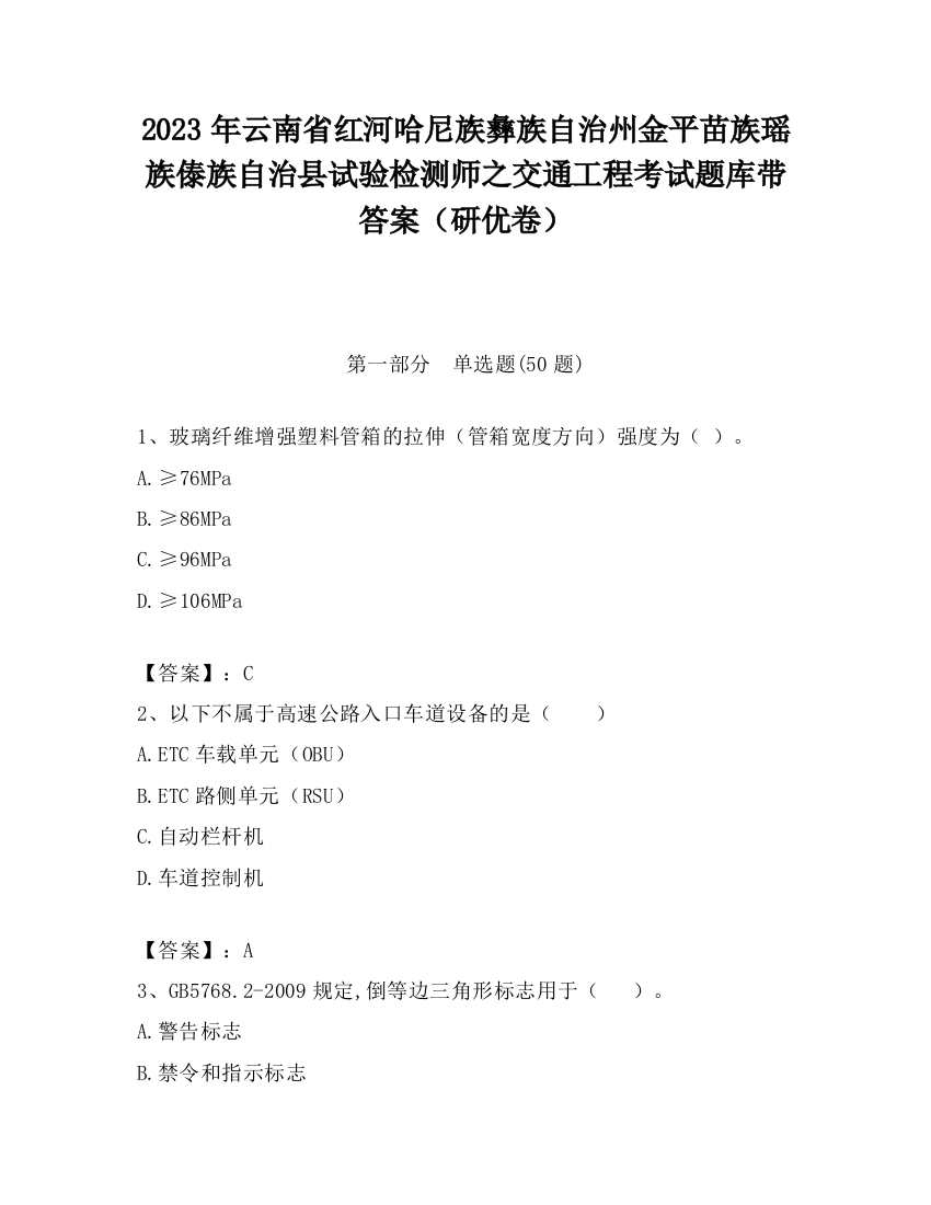 2023年云南省红河哈尼族彝族自治州金平苗族瑶族傣族自治县试验检测师之交通工程考试题库带答案（研优卷）