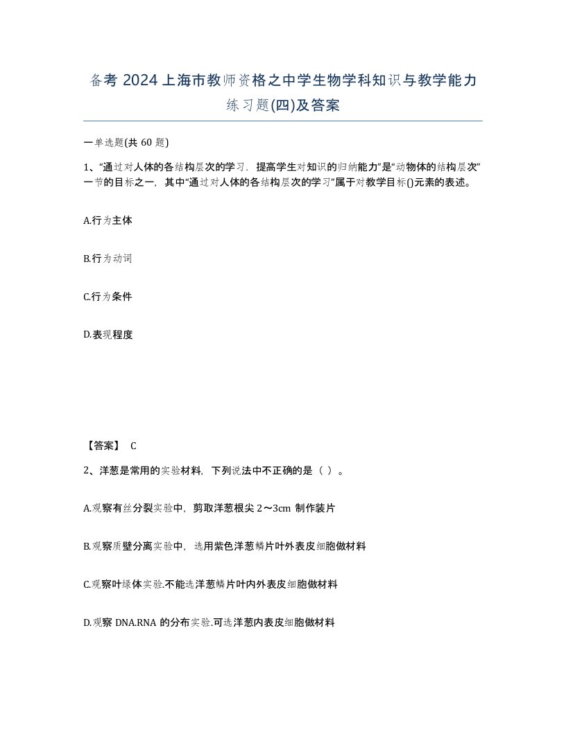 备考2024上海市教师资格之中学生物学科知识与教学能力练习题四及答案