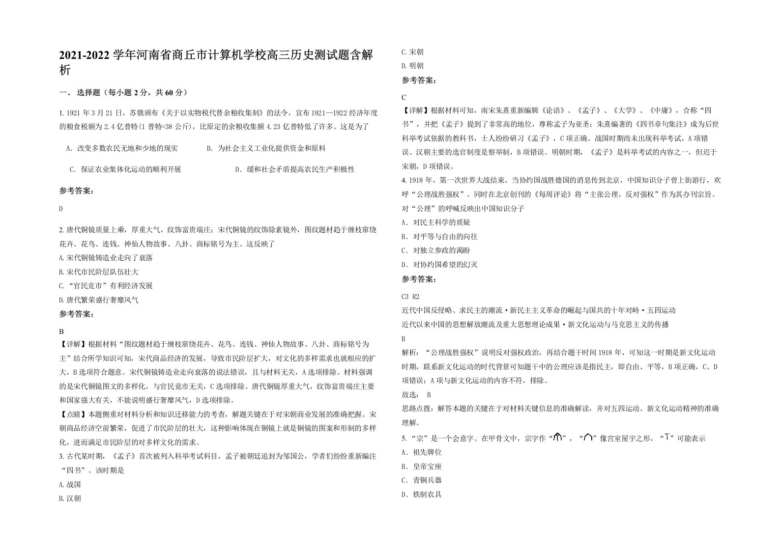 2021-2022学年河南省商丘市计算机学校高三历史测试题含解析