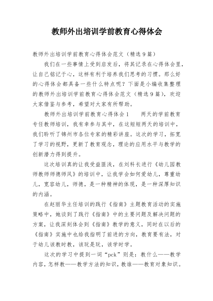 教师外出培训学前教育心得体会