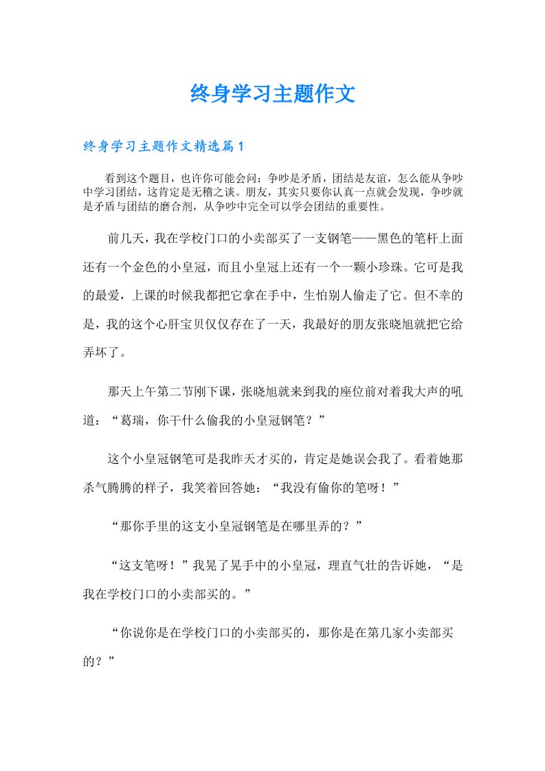 终身学习主题作文