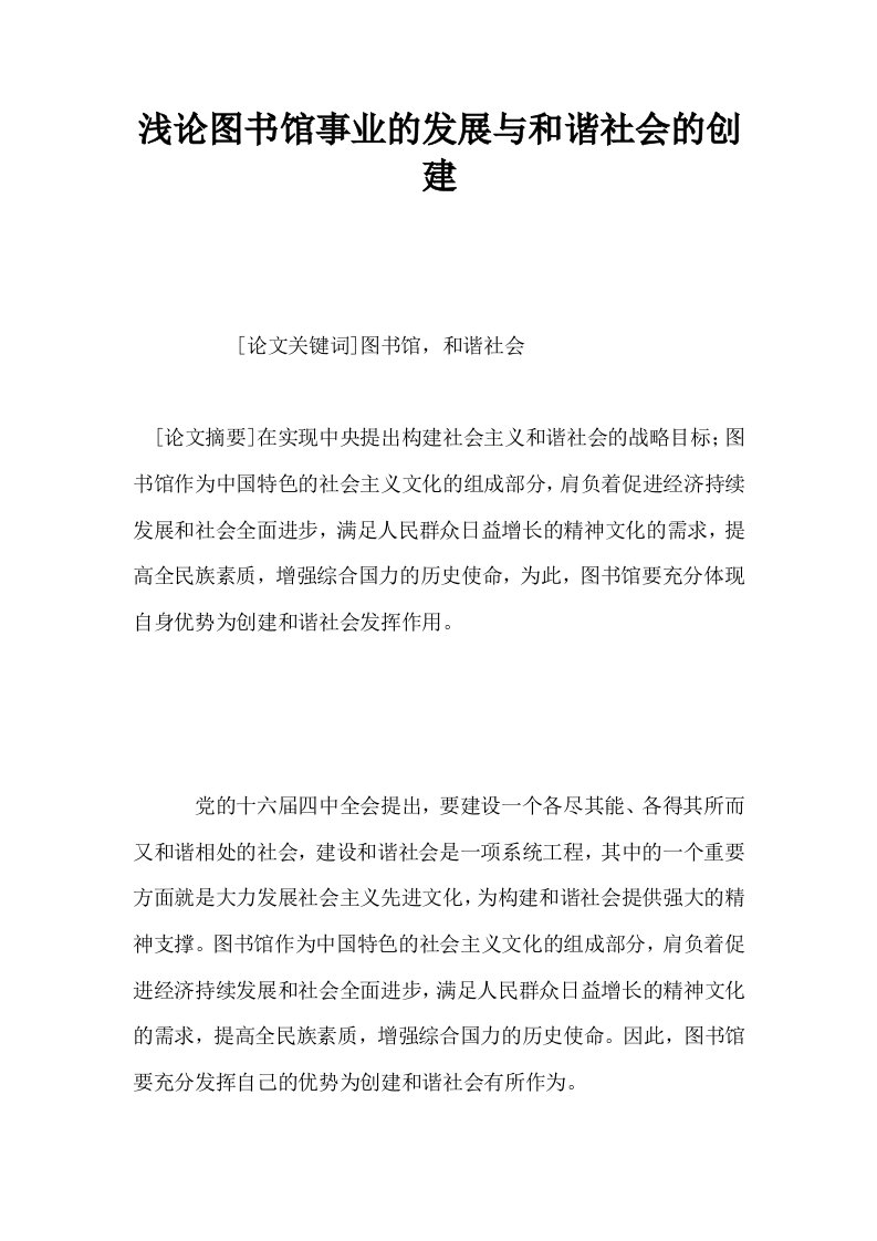 浅论图书馆事业的发展与和谐社会的创建