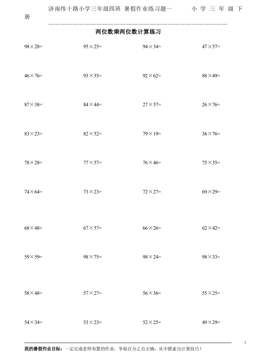 小学三年级下册-两位数乘两位数计算习题集-(每天四道)
