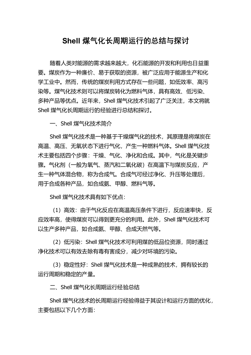 Shell煤气化长周期运行的总结与探讨