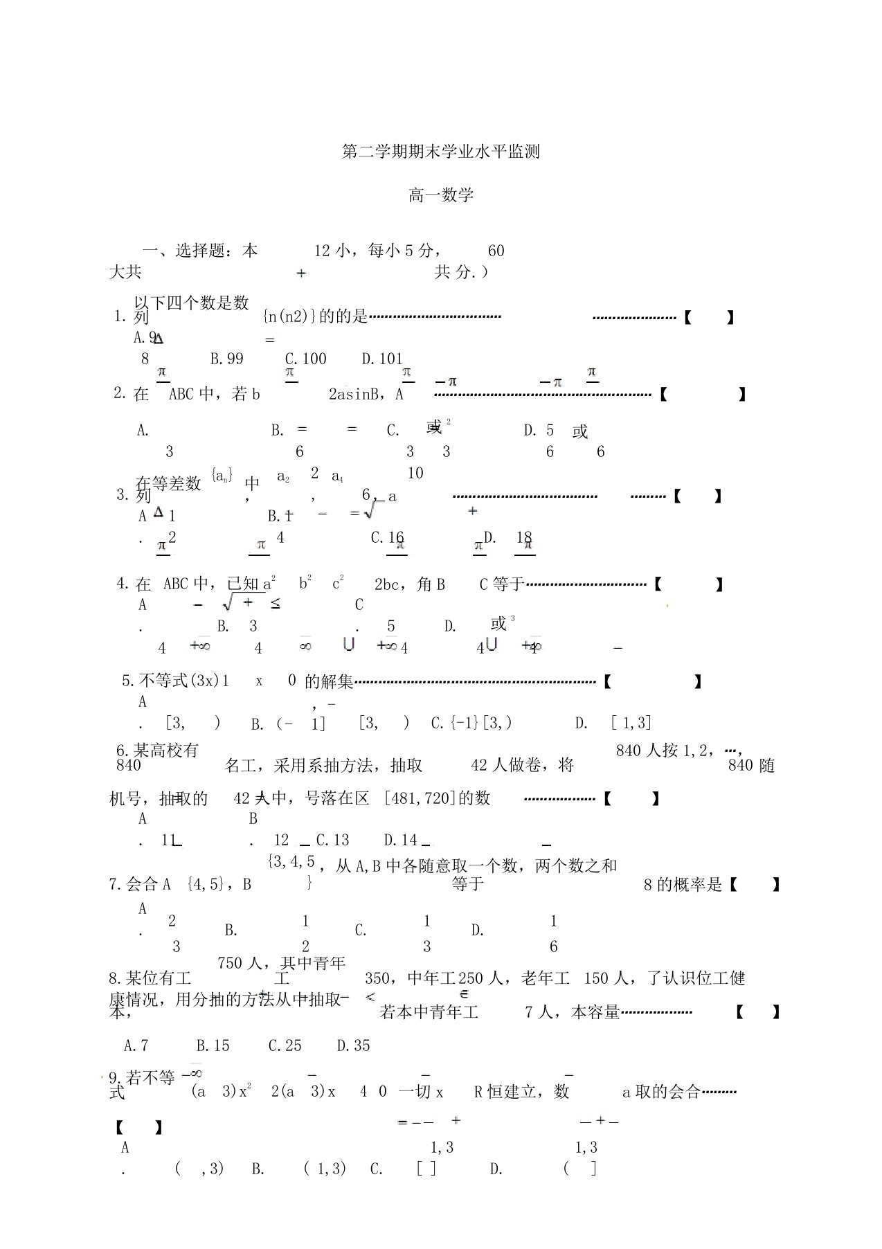 安徽省蚌埠市高中高一下学期数学期末试卷习题