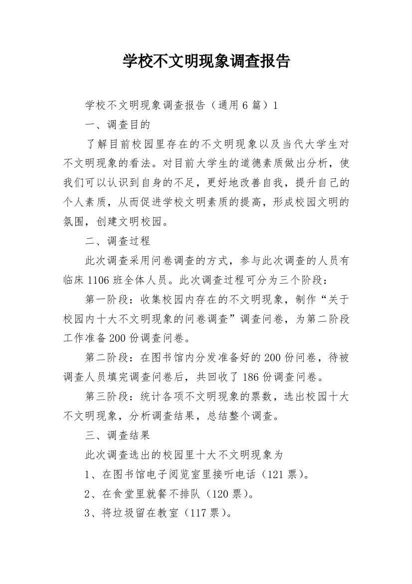 学校不文明现象调查报告