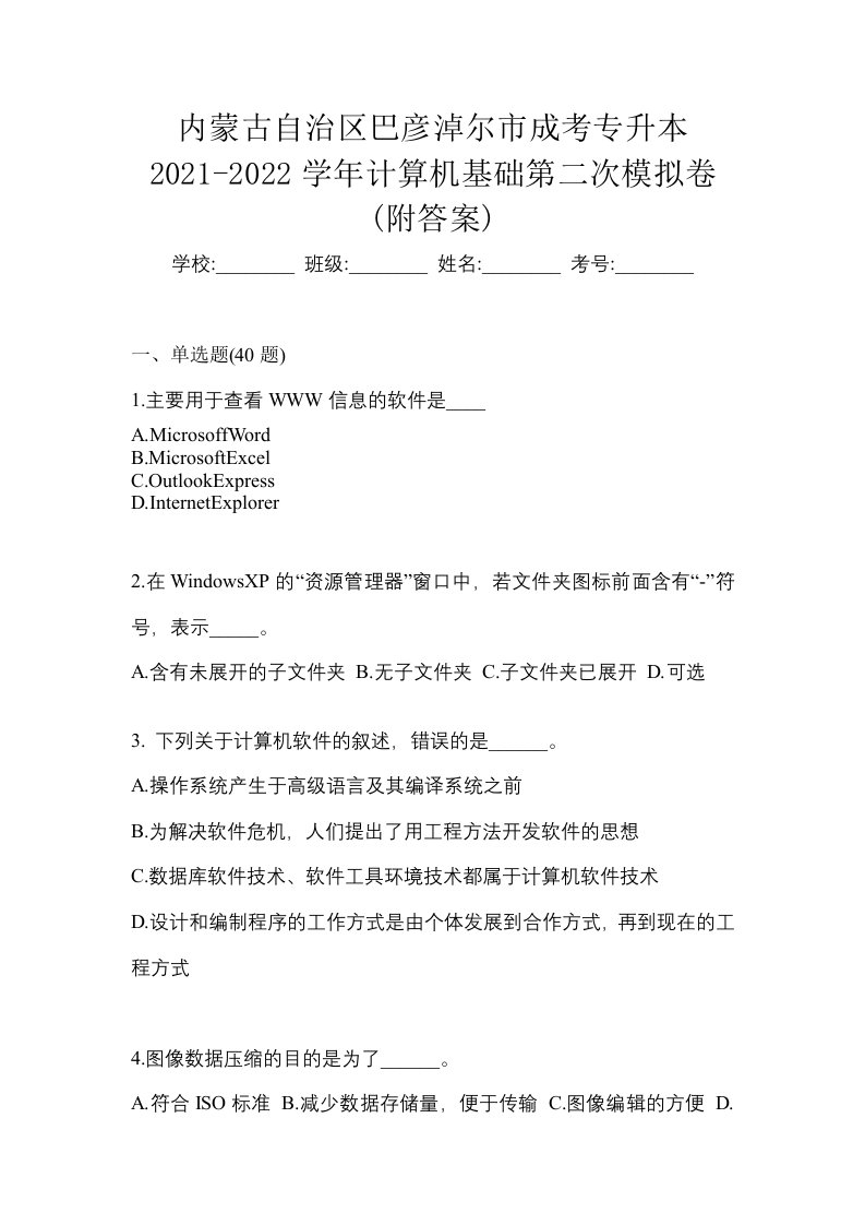 内蒙古自治区巴彦淖尔市成考专升本2021-2022学年计算机基础第二次模拟卷附答案