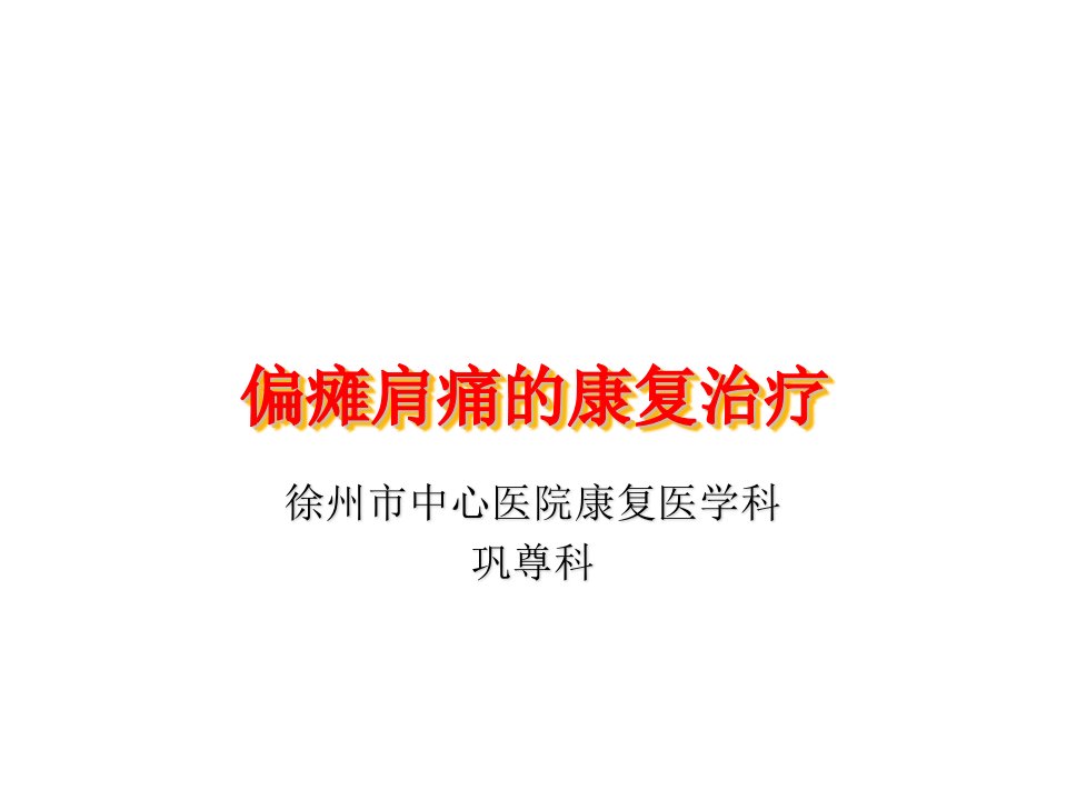 偏瘫肩痛康复治疗