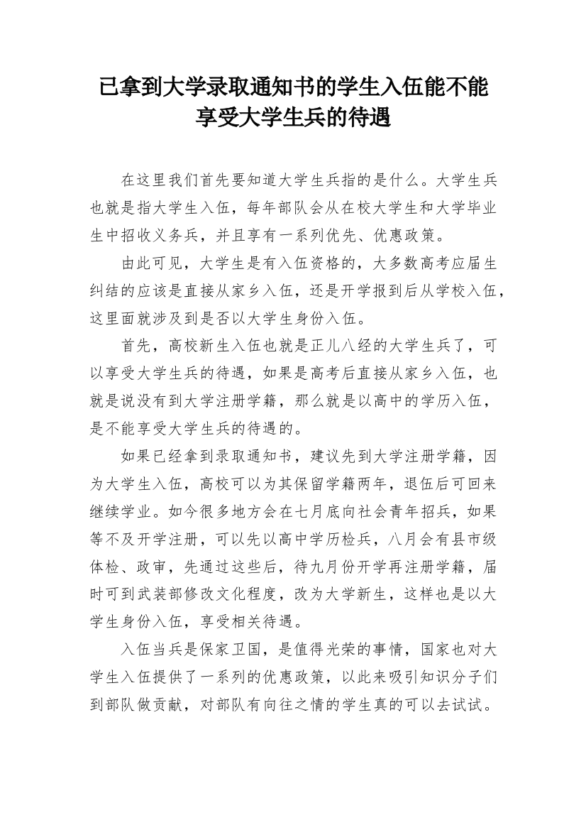 已拿到大学录取通知书的学生入伍能不能享受大学生兵的待遇