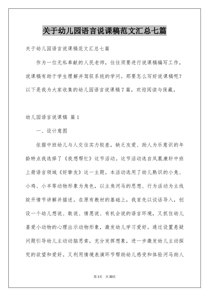 关于幼儿园语言说课稿范文汇总七篇