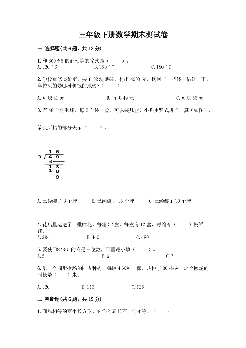 三年级下册数学期末测试卷精品(夺冠)