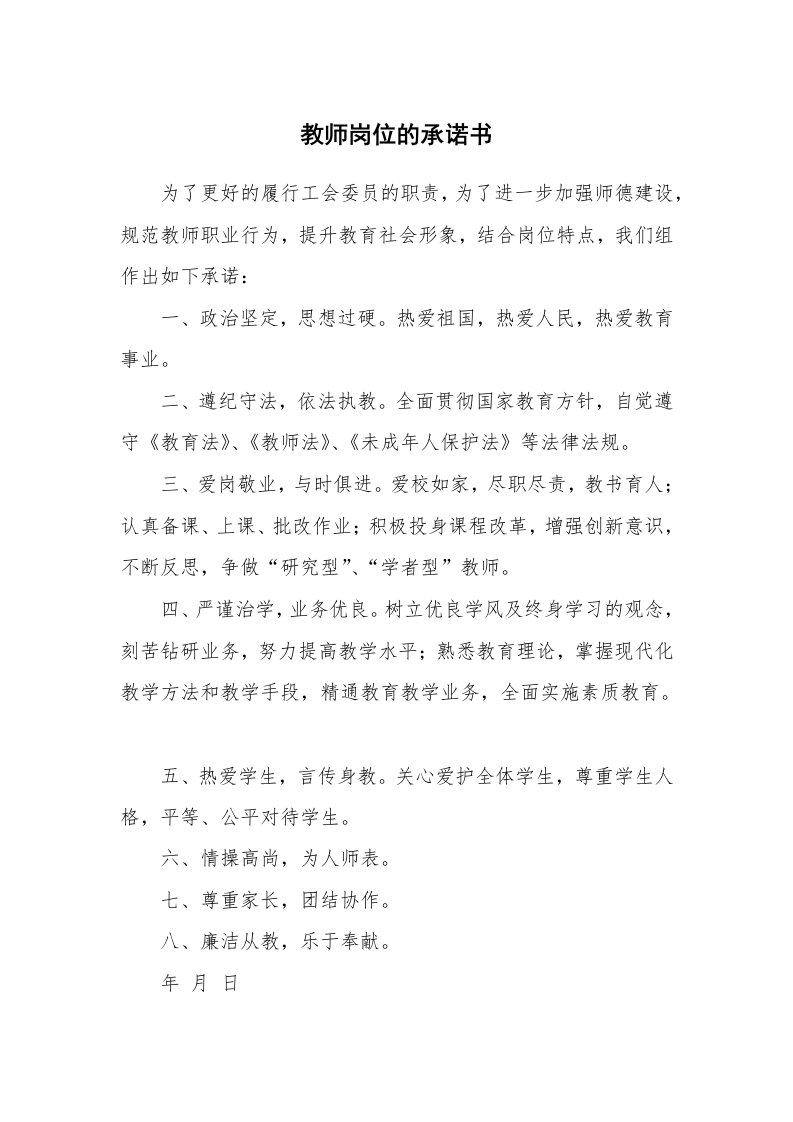 教师岗位的承诺书