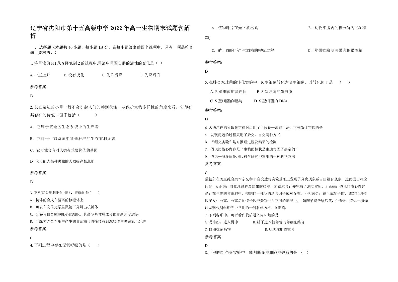 辽宁省沈阳市第十五高级中学2022年高一生物期末试题含解析