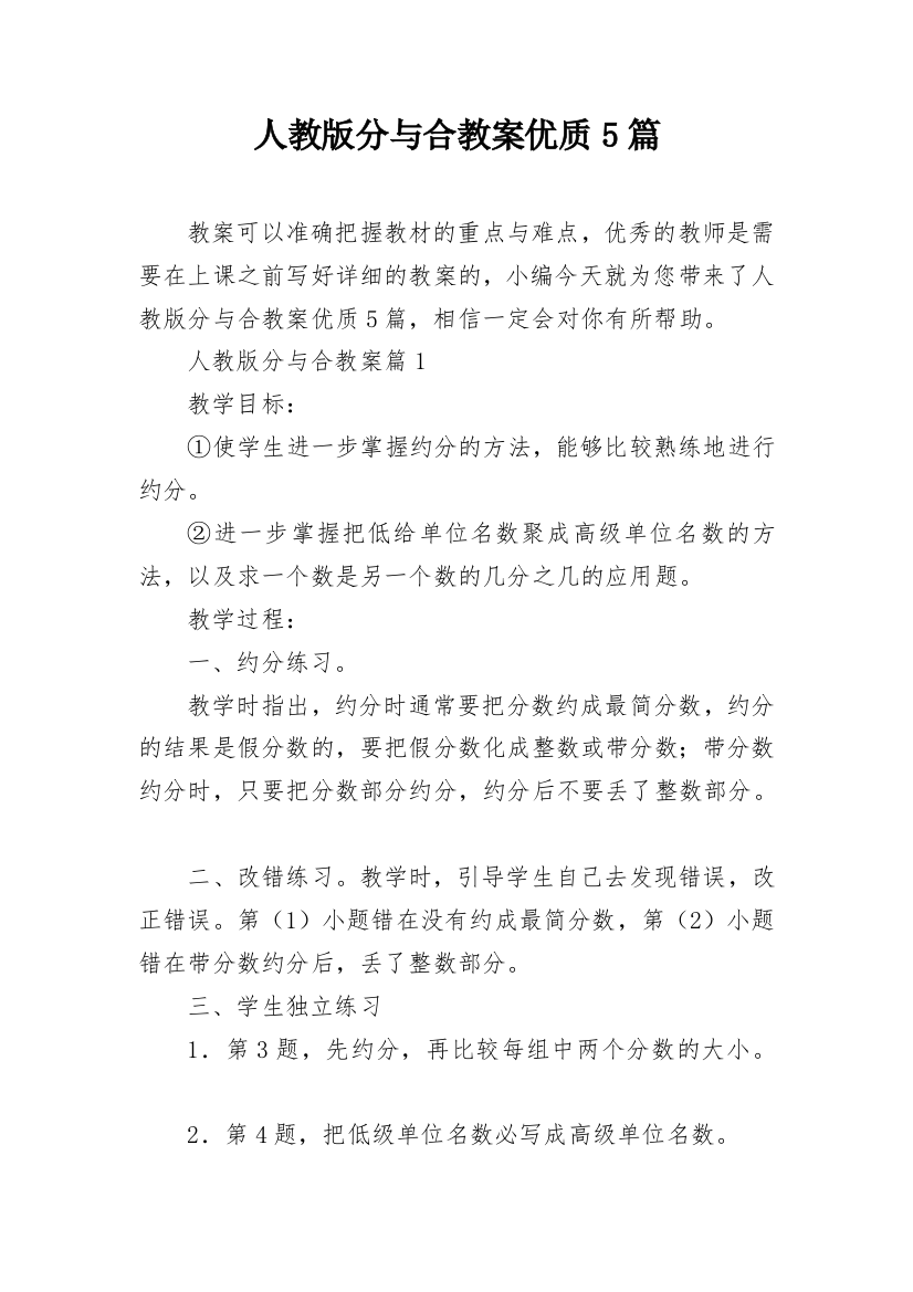 人教版分与合教案优质5篇