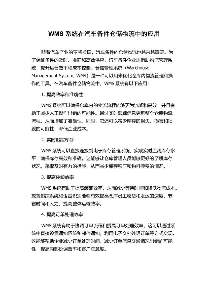 WMS系统在汽车备件仓储物流中的应用