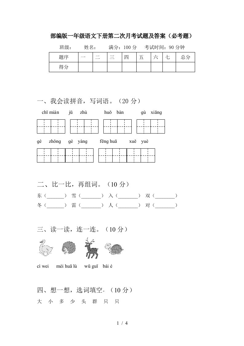 部编版一年级语文下册第二次月考试题及答案必考题