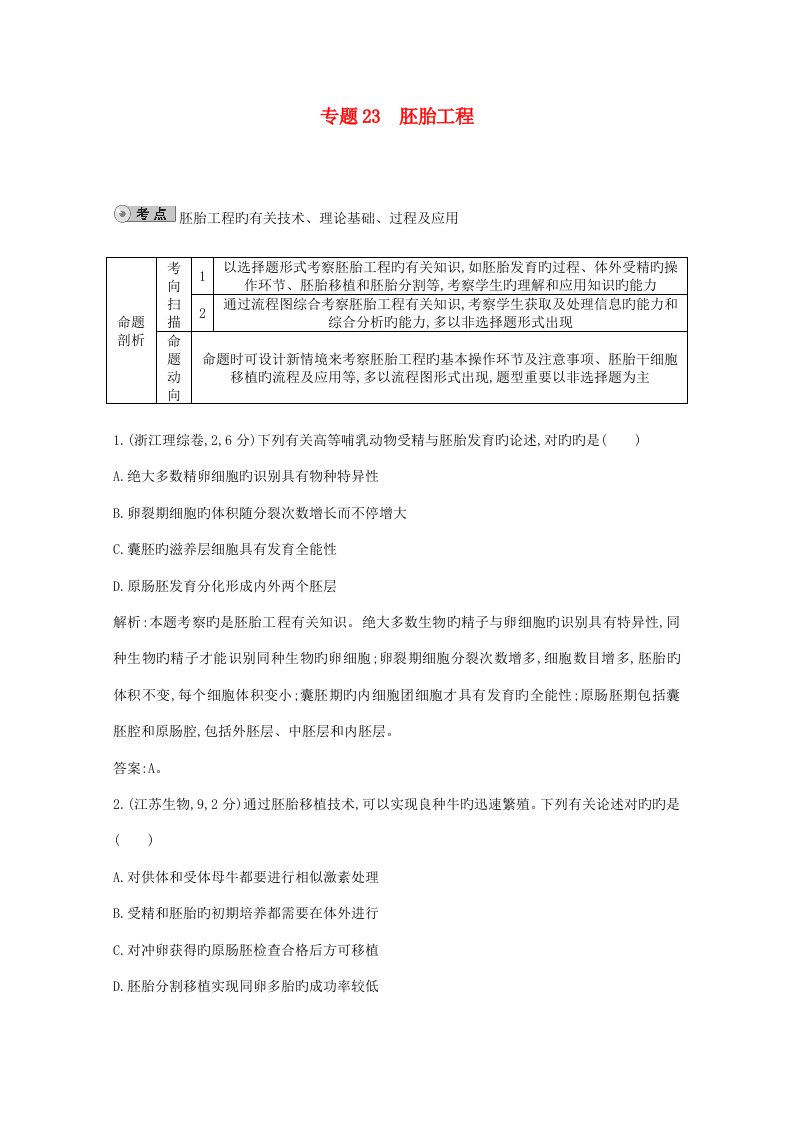 人教版高三生物一轮复习配套试题汇编专题胚胎工程