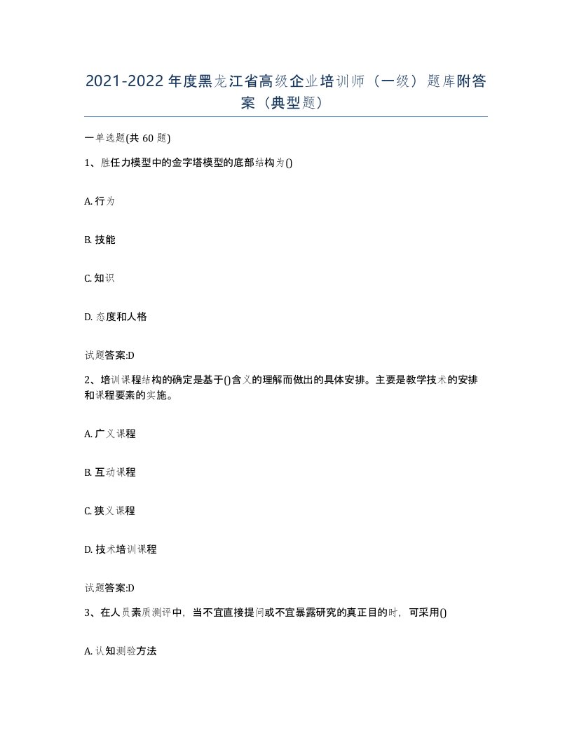 2021-2022年度黑龙江省高级企业培训师一级题库附答案典型题