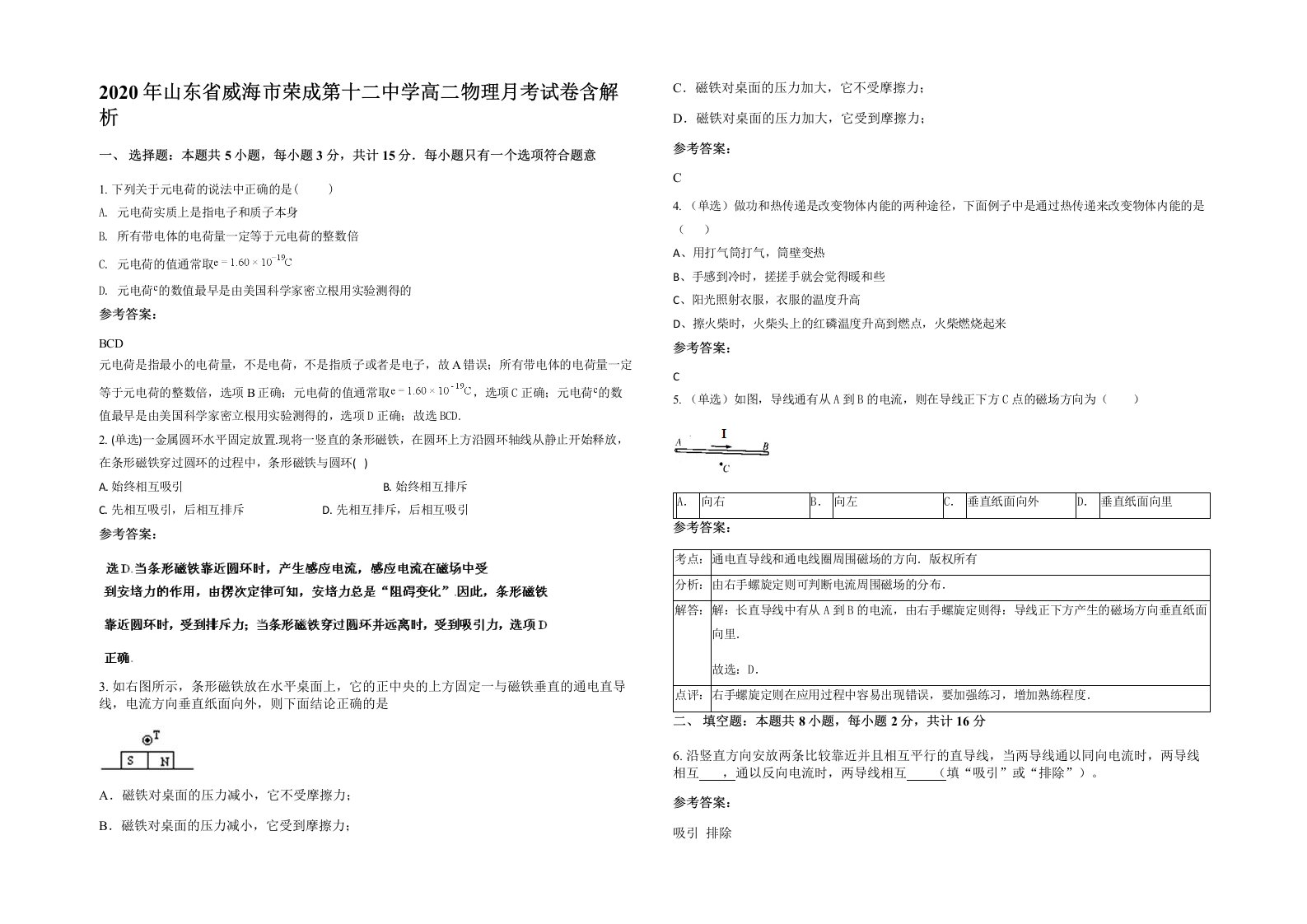 2020年山东省威海市荣成第十二中学高二物理月考试卷含解析