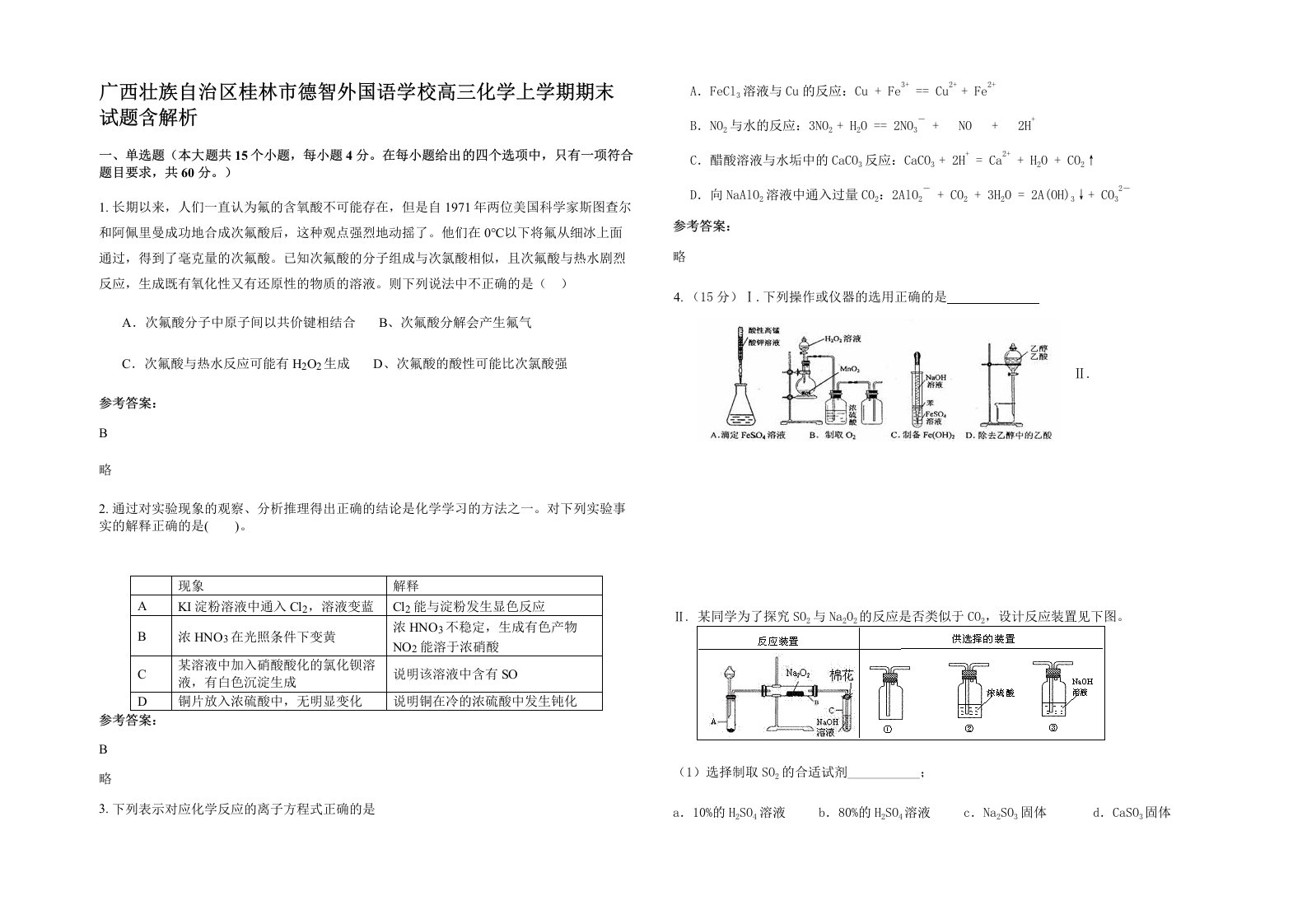 广西壮族自治区桂林市德智外国语学校高三化学上学期期末试题含解析