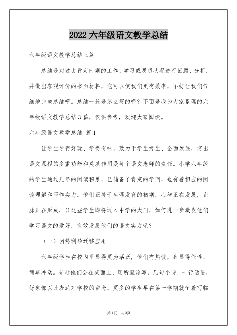 2022六年级语文教学总结_27