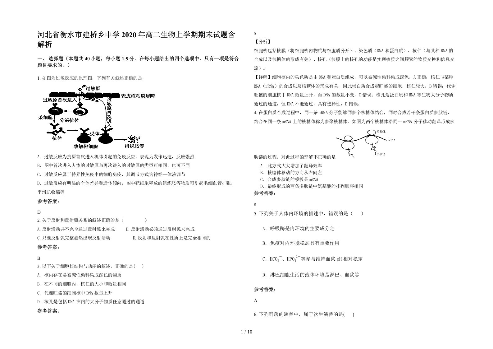 河北省衡水市建桥乡中学2020年高二生物上学期期末试题含解析