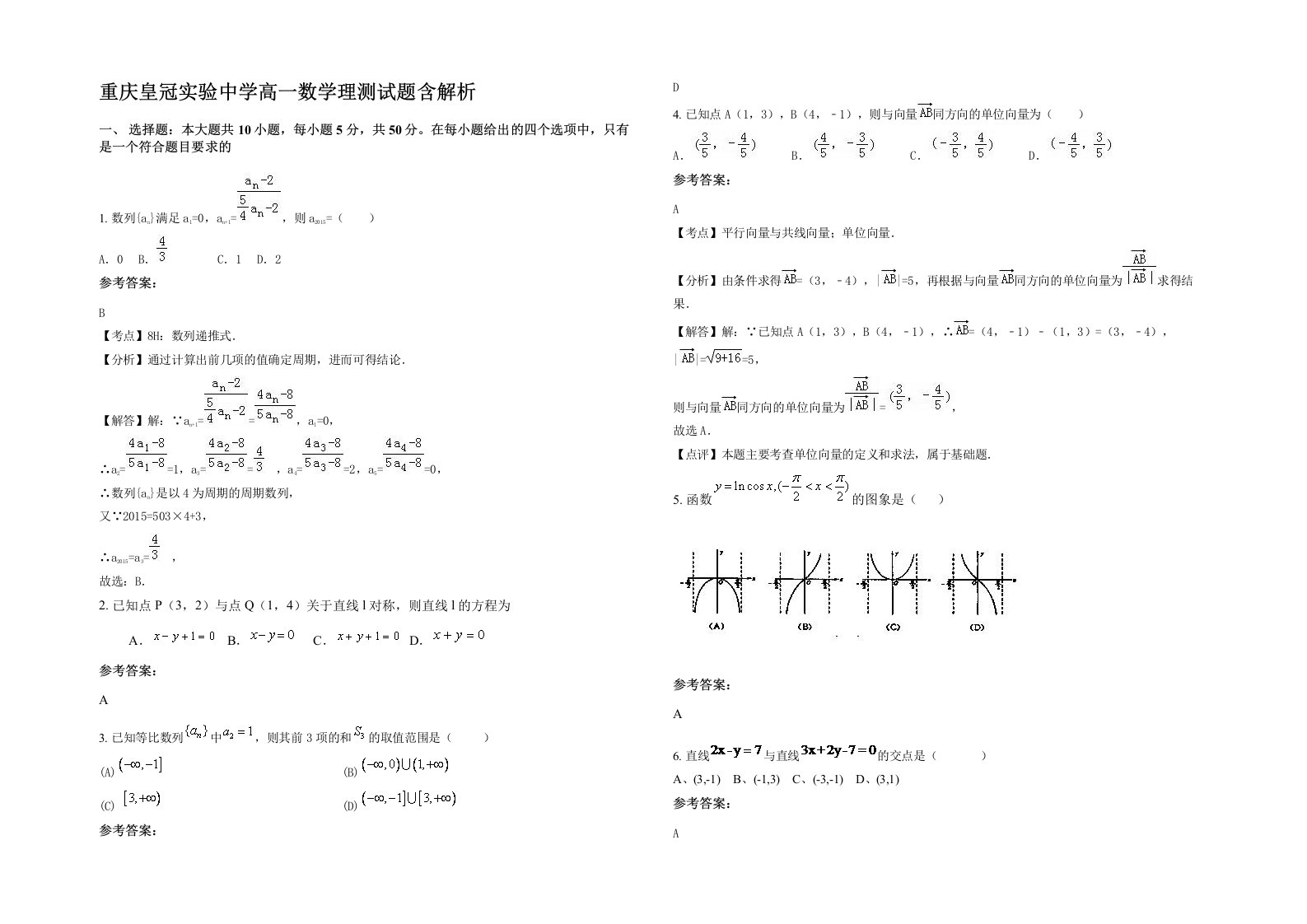 重庆皇冠实验中学高一数学理测试题含解析