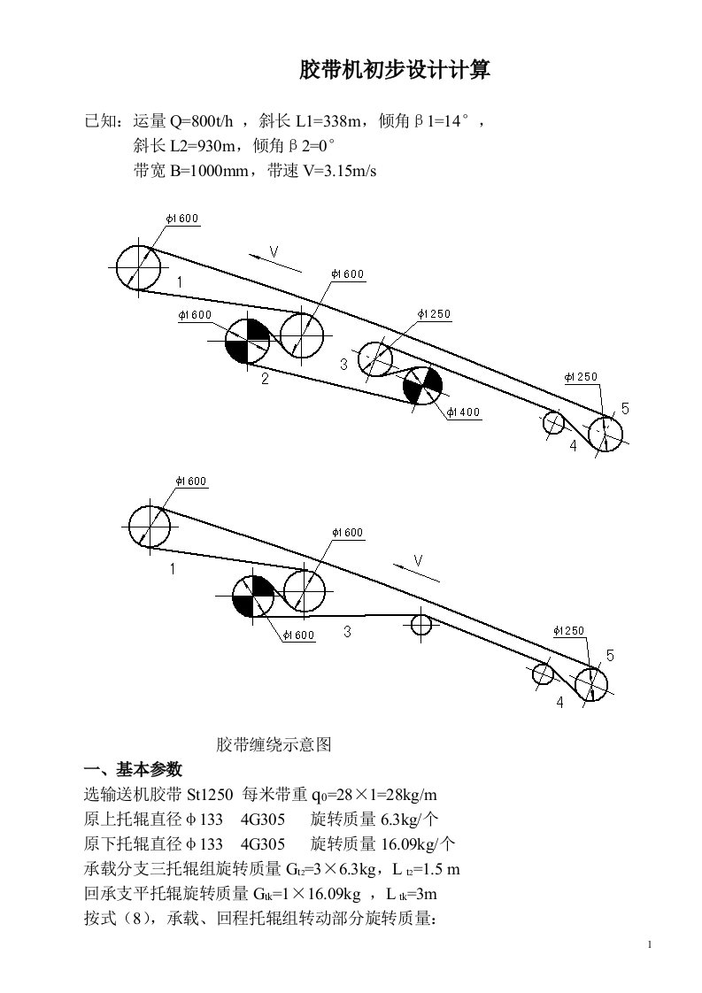 皮带机计算书