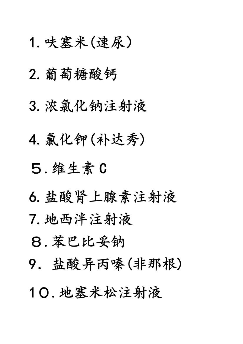 2023年抢救车内急救药品说明题库