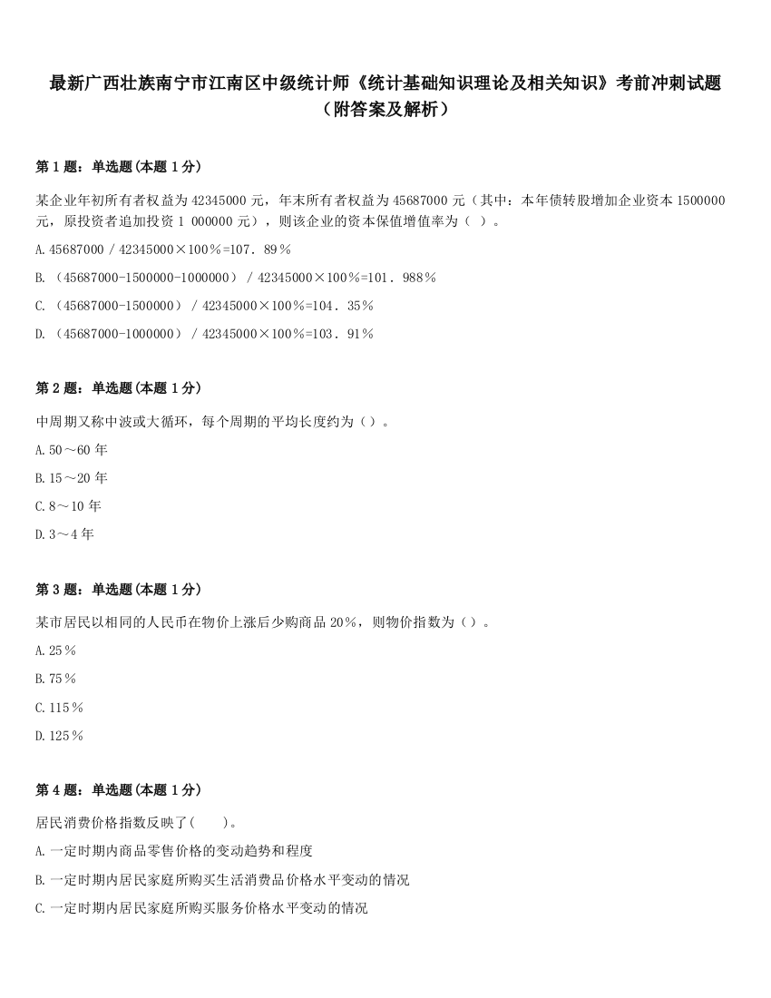 最新广西壮族南宁市江南区中级统计师《统计基础知识理论及相关知识》考前冲刺试题（附答案及解析）