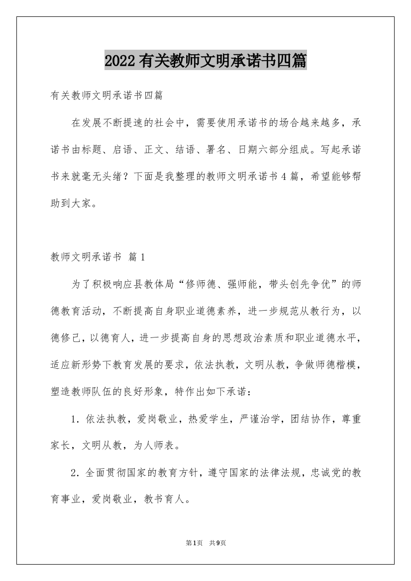 2022有关教师文明承诺书四篇