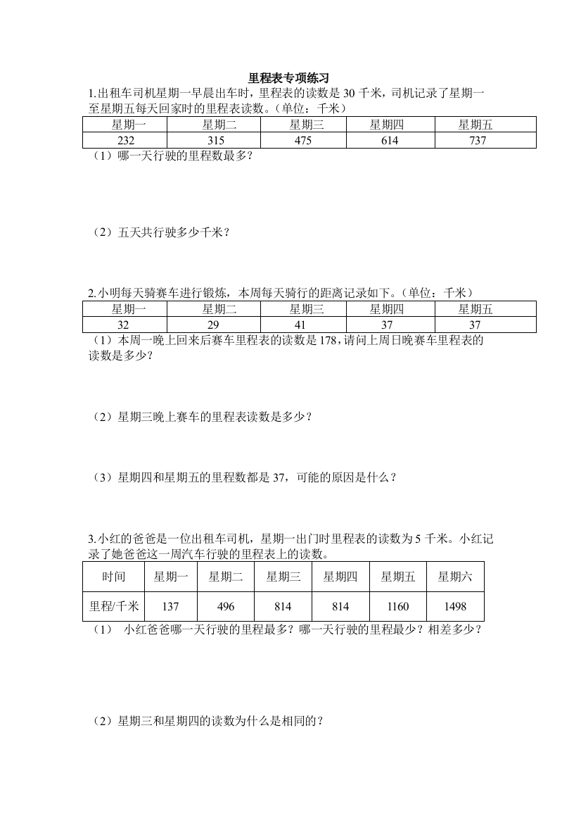 (完整word版)北师大版小学三年级数学上册里程表专题练习