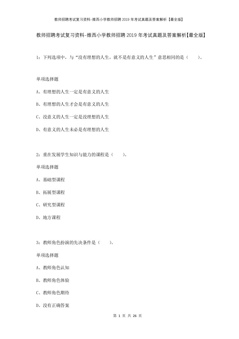 教师招聘考试复习资料-维西小学教师招聘2019年考试真题及答案解析最全版