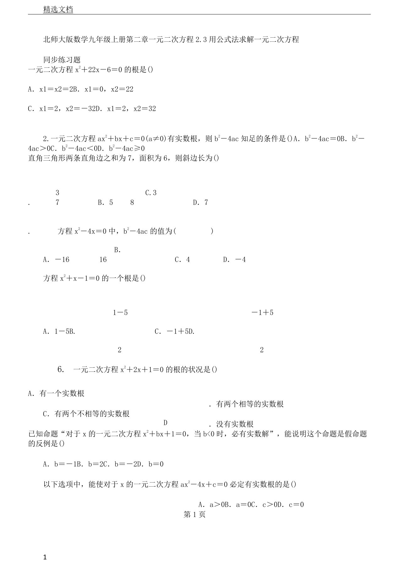 北师大版数学九年级上册23用公式法求解一元二次方程同步学习复习计划练习题答案