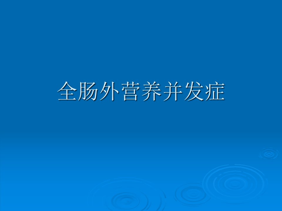 《全肠外营养并发症》PPT课件