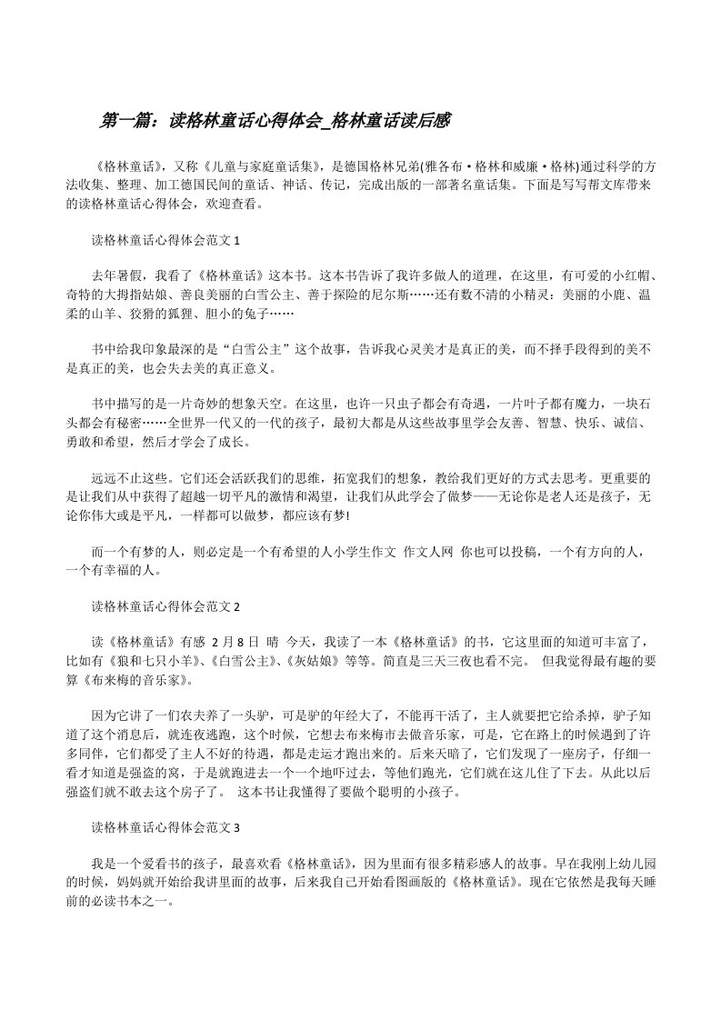 读格林童话心得体会_格林童话读后感[全文5篇][修改版]