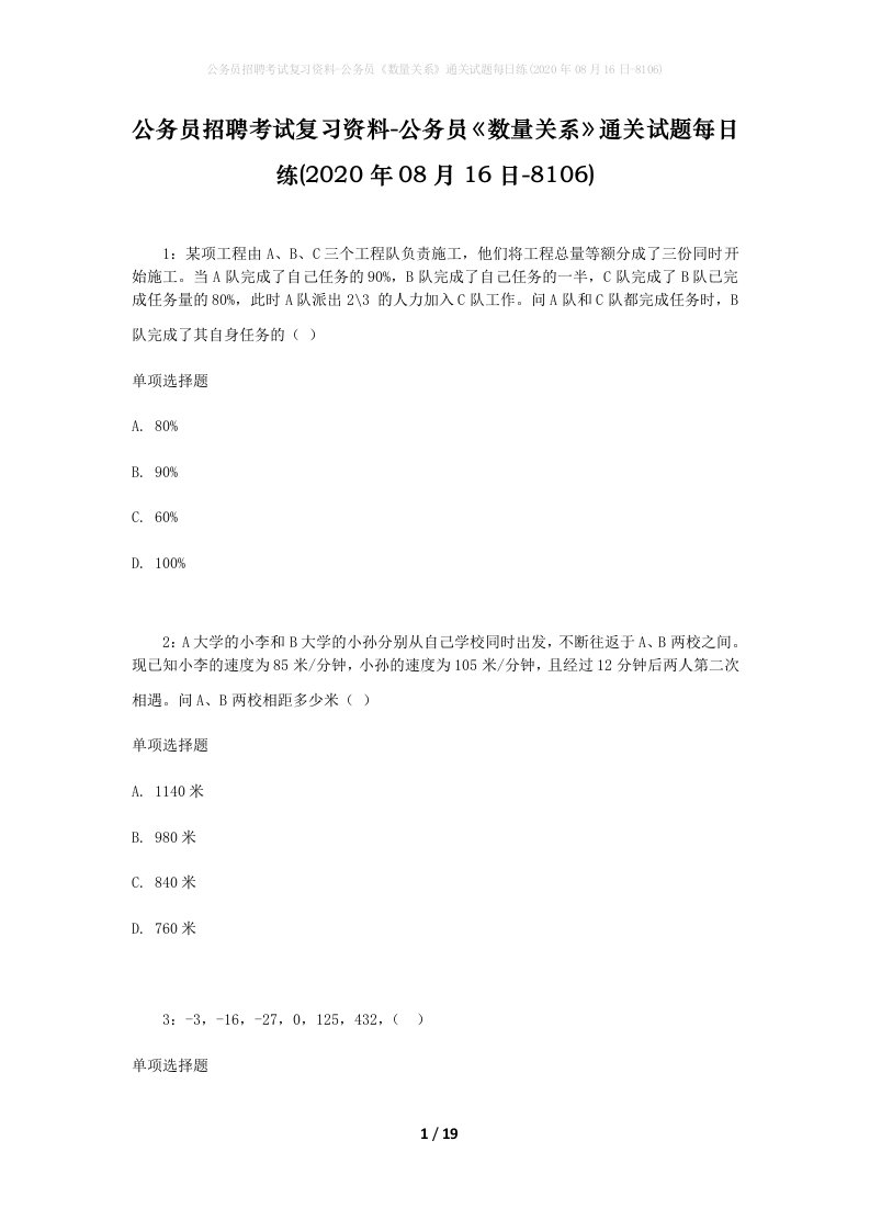 公务员招聘考试复习资料-公务员数量关系通关试题每日练2020年08月16日-8106