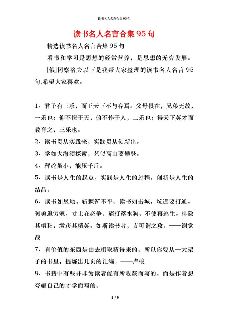 精编读书名人名言合集95句