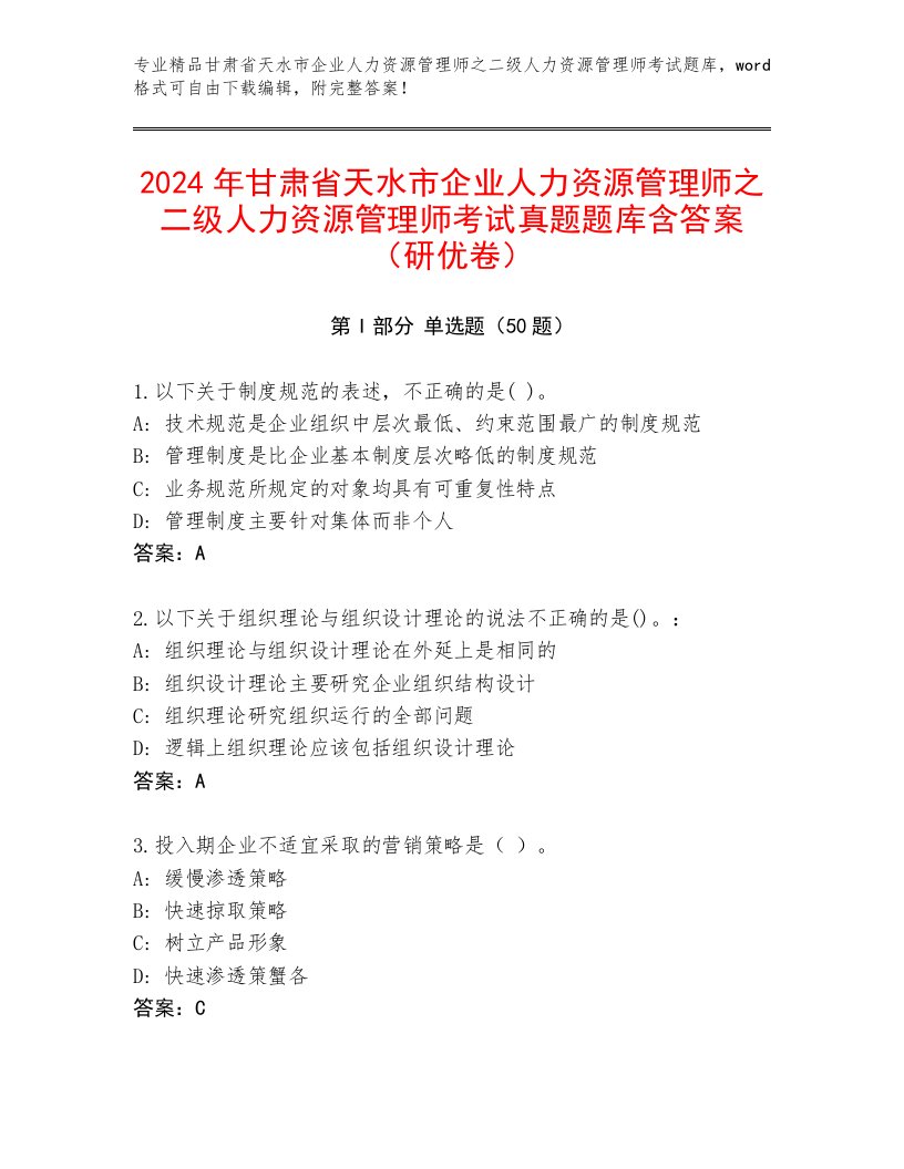 2024年甘肃省天水市企业人力资源管理师之二级人力资源管理师考试真题题库含答案（研优卷）